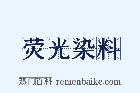 荧光染料是什么意思的图片